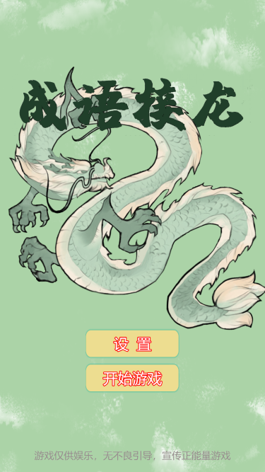 成语接龙