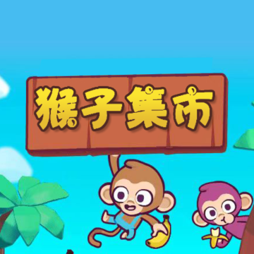 猴子集市